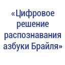 Logo-«Цифровое решение распознавания азбуки Брайля»